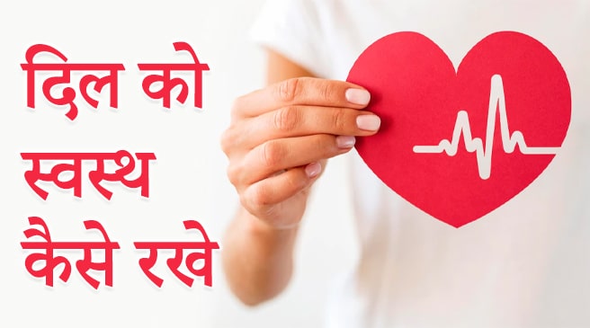 दिल को स्वस्थ रखने के सरल उपाय – Tips for Healthy Heart in Hindi