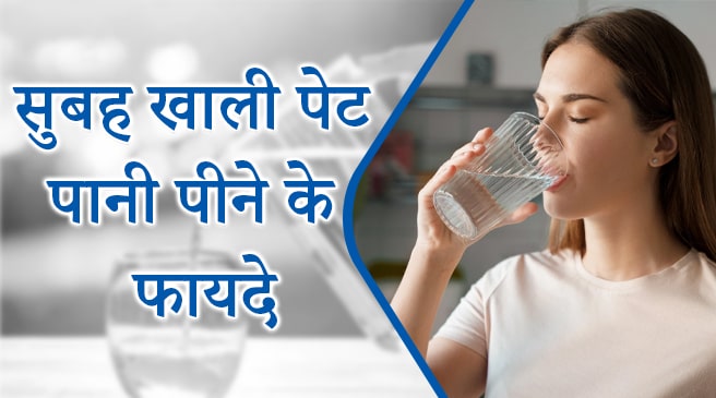 सुबह खाली पेट पानी पीने के फायदे, Benefits of drinking water in hindi