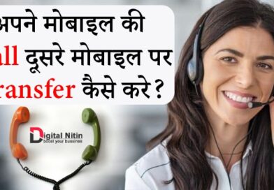 Call Forwarding Meaning in Hindi, Call Forwarding क्या है? - Digital Nitin