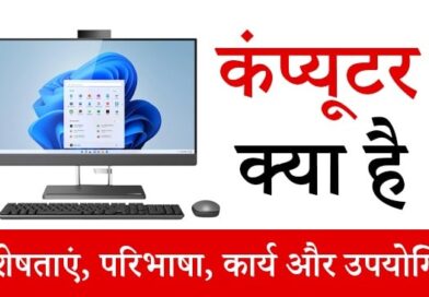 कंप्यूटर क्या है, विशेषताएं, परिभाषा, कार्य और उपयोगिता, what is computer in hindi