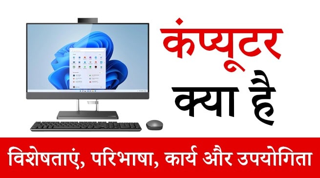 कंप्यूटर क्या है, विशेषताएं, परिभाषा, कार्य और उपयोगिता, what is computer in hindi