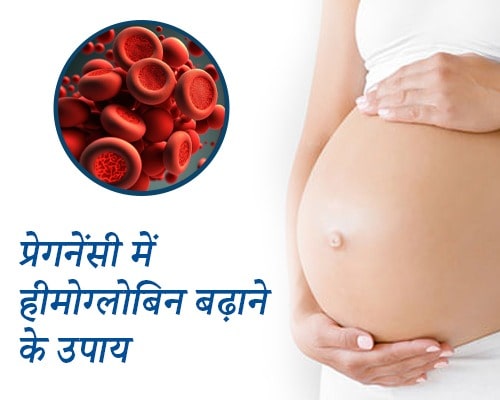 प्रेगनेंसी में हीमोग्लोबिन बढ़ाने के उपाय, increase hemoglobin in pregnancy