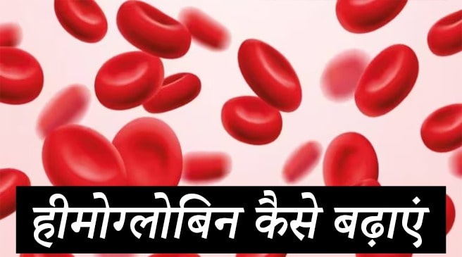 Increase Hemoglobin: हीमोग्लोबिन कैसे बढ़ाएं?
