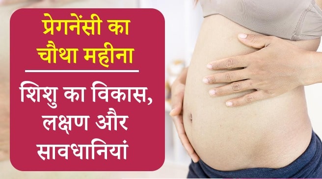 4 Month Pregnancy in Hindi: लक्षण, शारीरिक बदलाव, भ्रूण का विकास,आहार तथा सावधानियां।